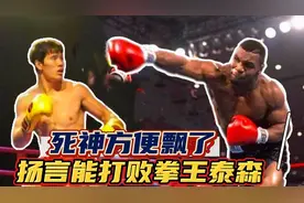 方便59场不败！扬言能够打败拳王泰森，是不是飘了？视频封面