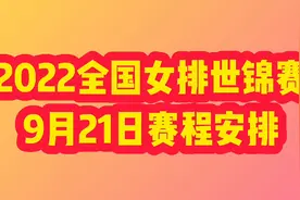 2022全国女排锦标赛9月21日赛程安排，值得关注视频封面