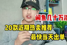 闲鱼几十万流量，20款近期热卖推荐，最快当天出单视频封面