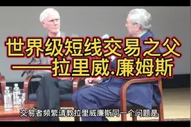 世界级短线交易之父——拉里威廉姆斯视频封面