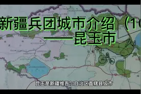 新疆兵团城市介绍（10）——昆玉市视频封面