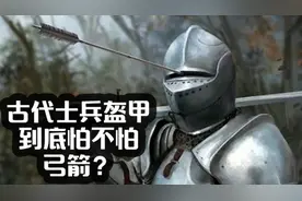 古代士兵盔甲到底怕不怕弓箭视频封面
