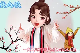 数九歌的童谣你会念吗？一九二九不出手，三九四九冰上走。