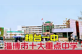 实拍桓台一中，淄博十大重点高中之一，4人达到清华北大录取线！视频封面