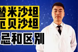 “替米沙坦”和“厄贝沙坦”不要乱用，禁忌症和区别大家要熟知！视频封面
