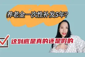 5年的养老金一次性补发？这个事情到底是真的还是假的呢？