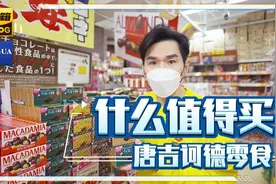 东京的的唐吉诃德零食，什么值得买？视频封面