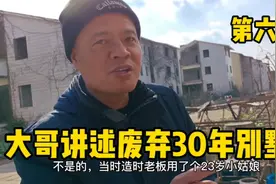 探访浦东合庆镇废弃30年曼德利海滨别墅，要债人已经等白了头视频封面