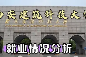 西安建筑科技大学毕业就业读研各占多少？去哪工作？就业率怎么样视频封面