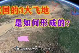 探秘我国的3大飞地，“身在曹营心在汉”，都是如何形成的？视频封面