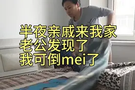 半夜亲戚来我家睡觉被老公发现了我可倒mei了@中视频伙伴计划官号视频封面