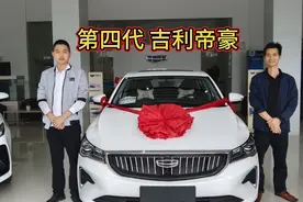 小伙首付19800，喜提第四代吉利帝豪！自动挡8万，这车怎么样？视频封面