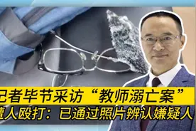 记者毕节采访“教师溺亡案”遭人殴打：已通过照片辨认嫌疑人视频封面