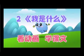 部编语文二年级上册：第2课《我是什么》课文概述，视频朗读。视频封面