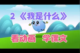 部编语文二年级上册：第2课《我是什么》课文概述，视频朗读。