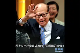 网传李嘉诚又改回中国国籍，为此还交了500亿的税，这是真的吗？视频封面