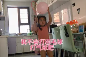 你家宝贝都喜欢打什么球？等我换牙的时候再打羽毛球🏸️现在打气球视频封面