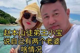 赵本山徒弟王小宝说自己有两个老婆，到底怎么回事，来听听视频封面