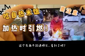 自热米饭，会不会产生一氧化碳？还会产生氢气？不要在旁边抽烟！视频封面