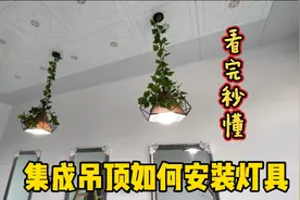 如何在集成吊顶上安装灯具？2分钟教你一种简易轻松的方法视频封面