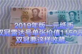 2019年版一元纸币双冠雷达号单张价值1150元，双冠要这样收藏。