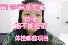 武汉阳逻京东入职要体检吗，体检什么？视频封面