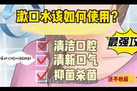 最强攻略丨漱口水该如何正确使用？视频封面