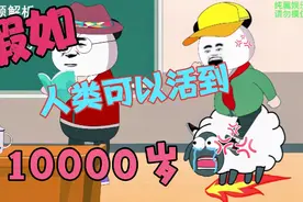 假如人类可以活到1万岁，暑假18000天，羊了个羊当坐骑！视频封面