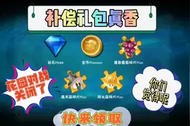 植物大战僵尸2：花园对战关闭了，补偿礼包真香，你们都领了么