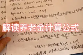 详解辽宁省养老金计算公式由来（2），跟着学习你也会算啦