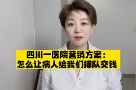 四川一医院营销方案：怎么让病人长期留下来排队交钱视频封面