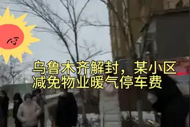乌鲁木齐某小区，减免物业费，停车费，采暖费，给每户补贴300元视频封面