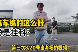98年小伙练车练这么好，为什么科目二考三次都考不过？视频封面