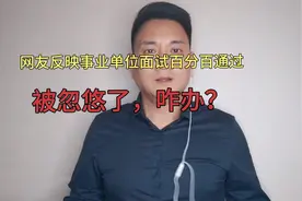 网友反映，培训班承诺事业单位考试百分百通过，被忽悠了咋办？视频封面