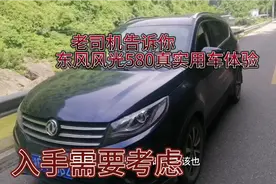 十年老司机，评价东风风光580真实用车体验。劝大家慎入