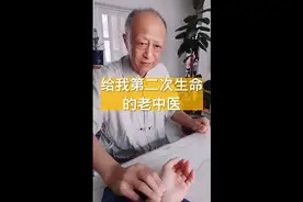 给我第二次生命的老中医视频封面