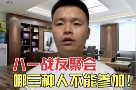 2021年八一战友聚会，哪三种人不能参加，不知道的，过来看！视频封面