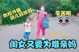 北京幼儿园防控升级，被通知开始放假，小夫妻上班还带娃左右为难视频封面