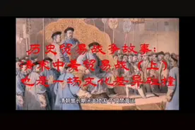 历史故事：世界贸易战争之清末中美贸易战，也是一场文化差异碰撞