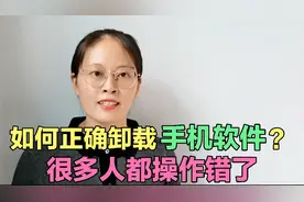 手机软件的卸载，很多人第一步就错了，1分钟教会您如何正确卸载视频封面