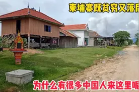 柬埔寨既贫穷又落后！为什么有很多中国人来这里呢？视频封面