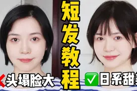 减龄5岁！3个技巧学会打理少女感短发视频封面