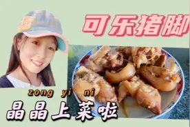 『可乐猪脚』端午节美味佳肴。皮Q肉滑，懒人学的简单制作方法！视频封面