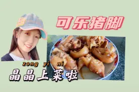 『可乐猪脚』端午节美味佳肴。皮Q肉滑，懒人学的简单制作方法！视频封面