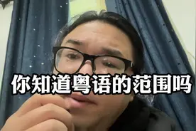 零字幕口述：白话可以说是粤语，但是粤语的包含可不止白话一种！视频封面