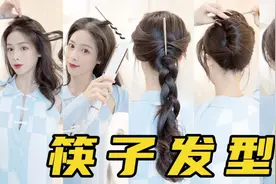 5招明星同款筷子编发大法，让你手残也学会！视频封面