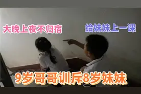8岁妹妹晚上10点没回家，全家急疯了，9岁哥哥一番教育堪称教科书视频封面