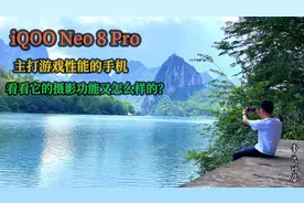 我用新买的iQOOneo8Pro拍了一个短片！看看它的拍摄效果如何？视频封面
