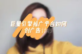 巨量引擎推广平台如何创广告计划？