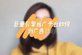 巨量引擎推广平台如何创广告计划？视频封面